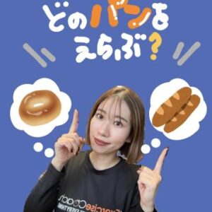 パン屋さんに行く時、どのパンを選べばいい？？
