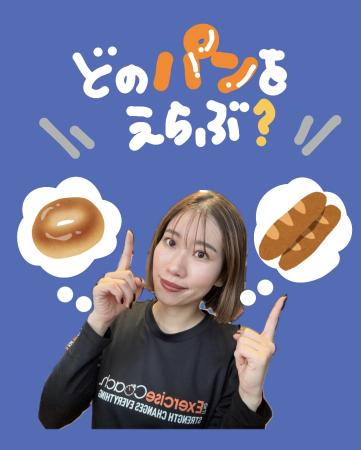 パン屋さんに行く時、どのパンを選べばいい？？