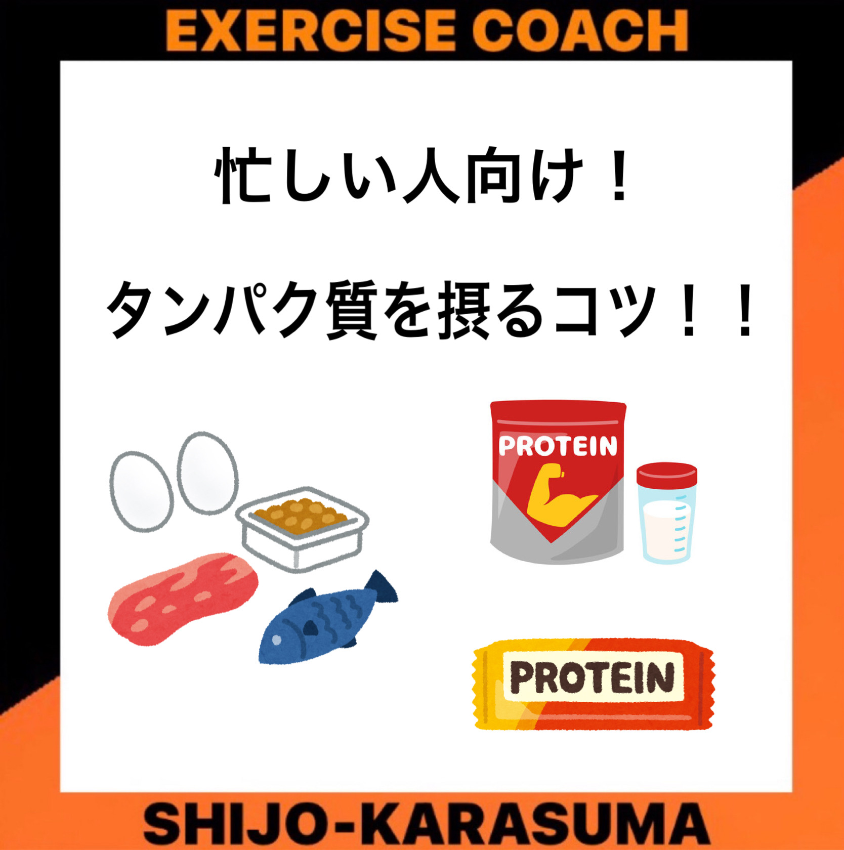 忙しい人向け！タンパク質を摂るコツ❗️