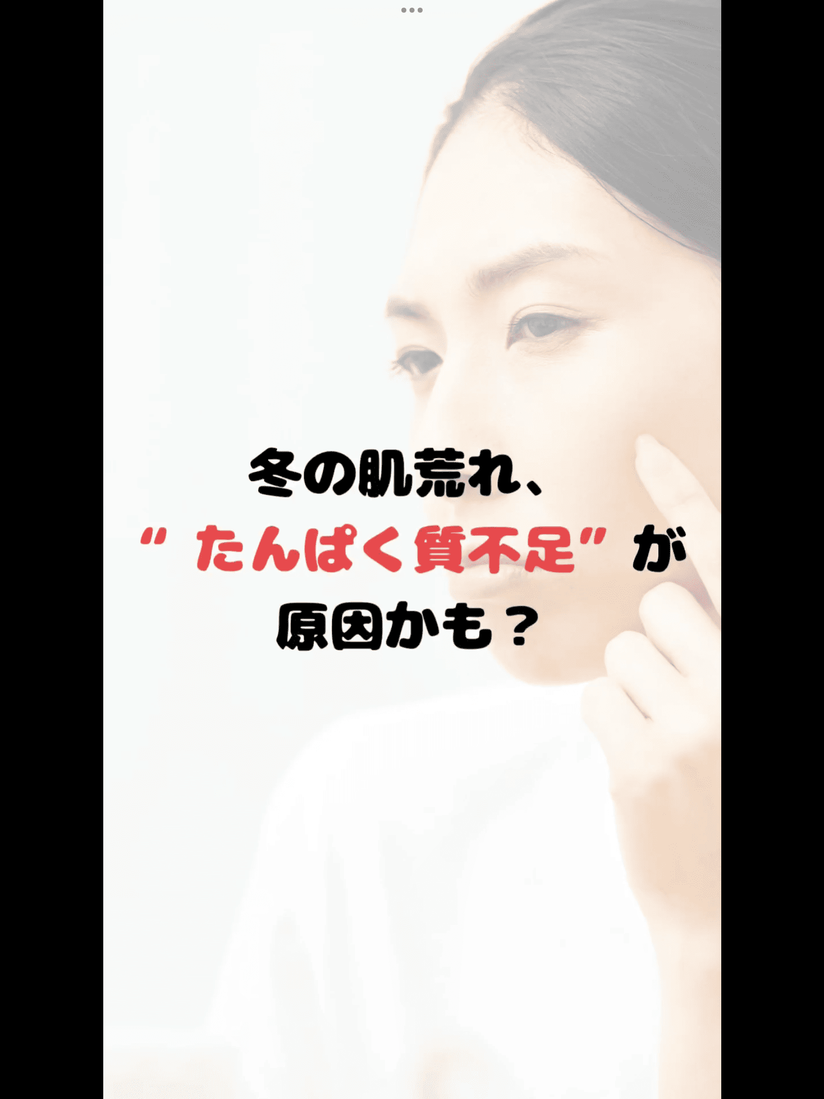 冬の肌荒れ”たんぱく質不足”が原因かも？