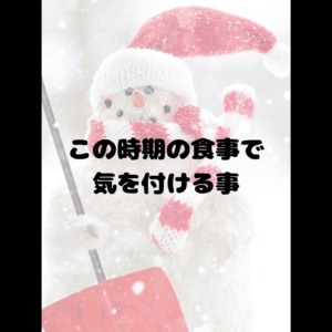 この時期の食事で気をつけること