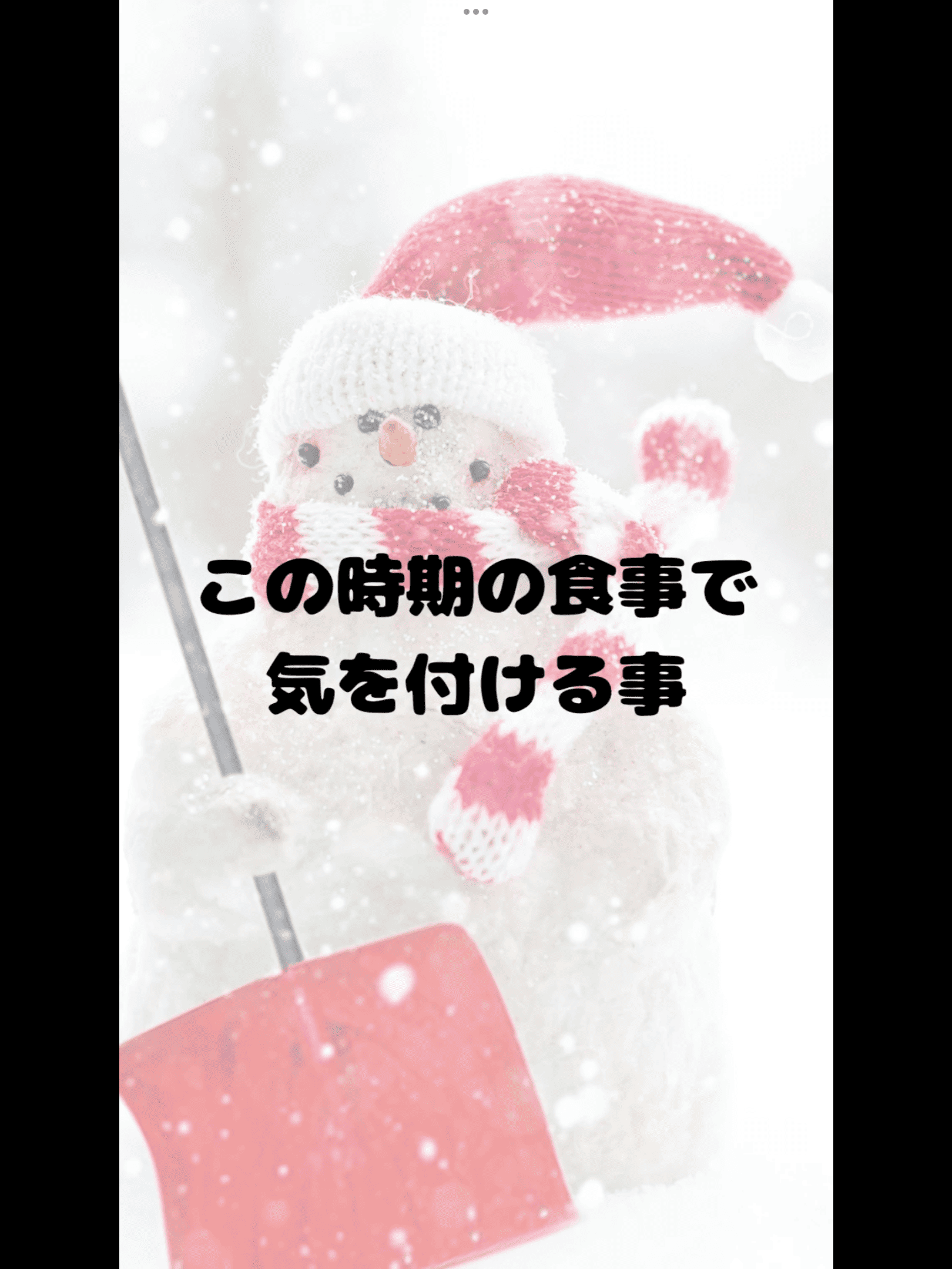 この時期の食事で気をつけること