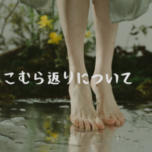 こむら返りの原因と対策について