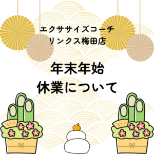 年末年始休業のお知らせ