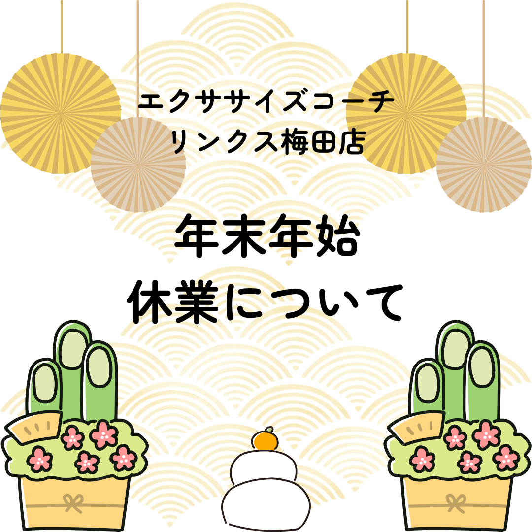 年末年始休業のお知らせ