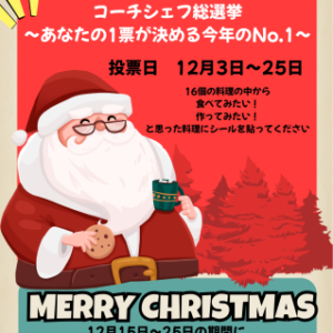 🧑‍🍳コーチシェフ総選挙🧑🏾‍🍳  ～あなたの1票が決める今年のNo.1～