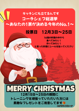 🧑‍🍳コーチシェフ総選挙🧑🏾‍🍳  ～あなたの1票が決める今年のNo.1～