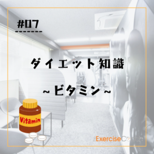ビタミンについて