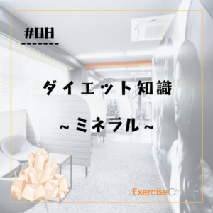 ～ミネラルについて～