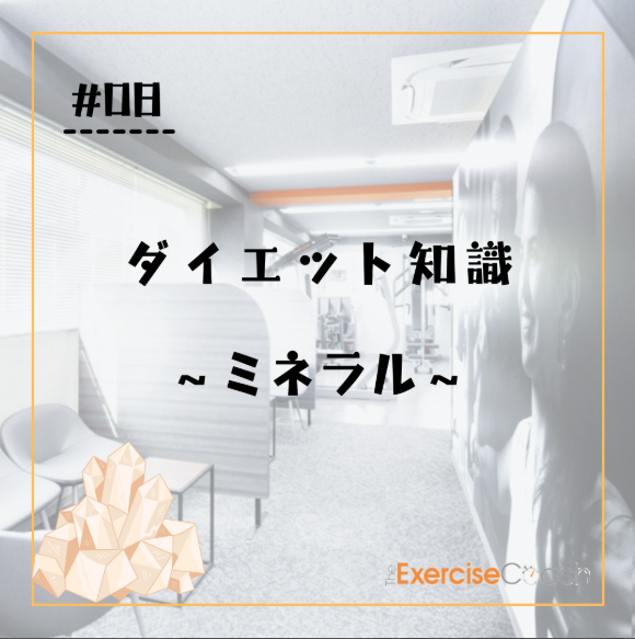 ～ミネラルについて～