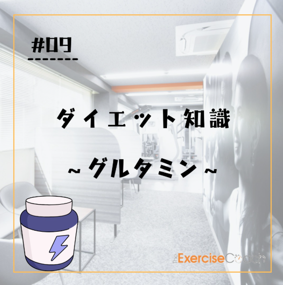 ～グルタミンについて～