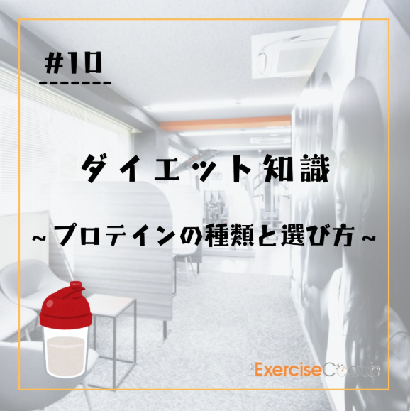 ～プロテインの種類と選び方～