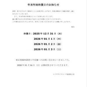 年末年始休業について