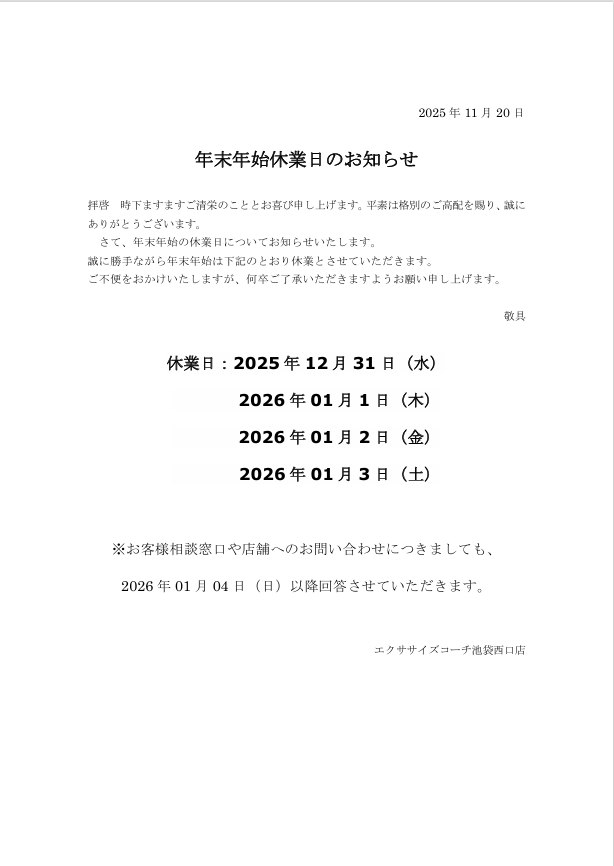年末年始休業について