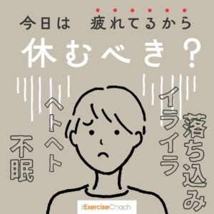 疲れている日のトレーニング