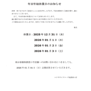 年末年始休業について