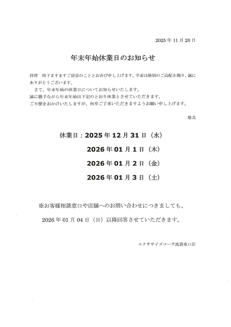 年末年始休業について