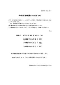 年末年始休業日のお知らせ🙇‍♂️