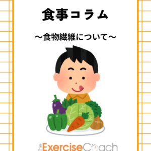 ～食物繊維について～