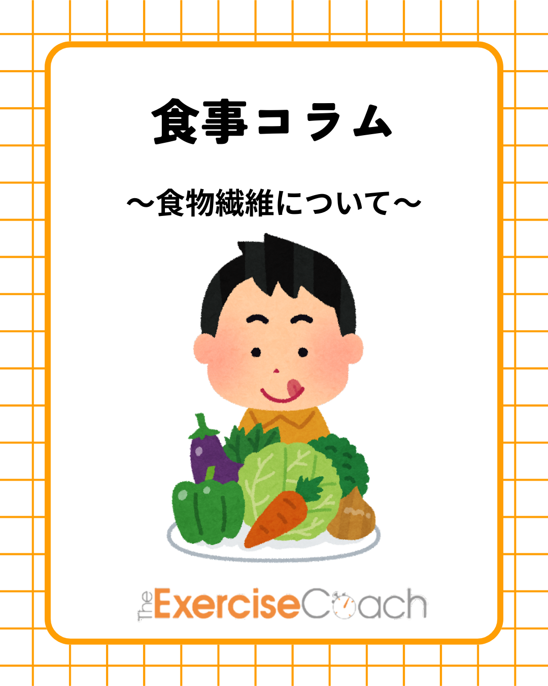 ～食物繊維について～