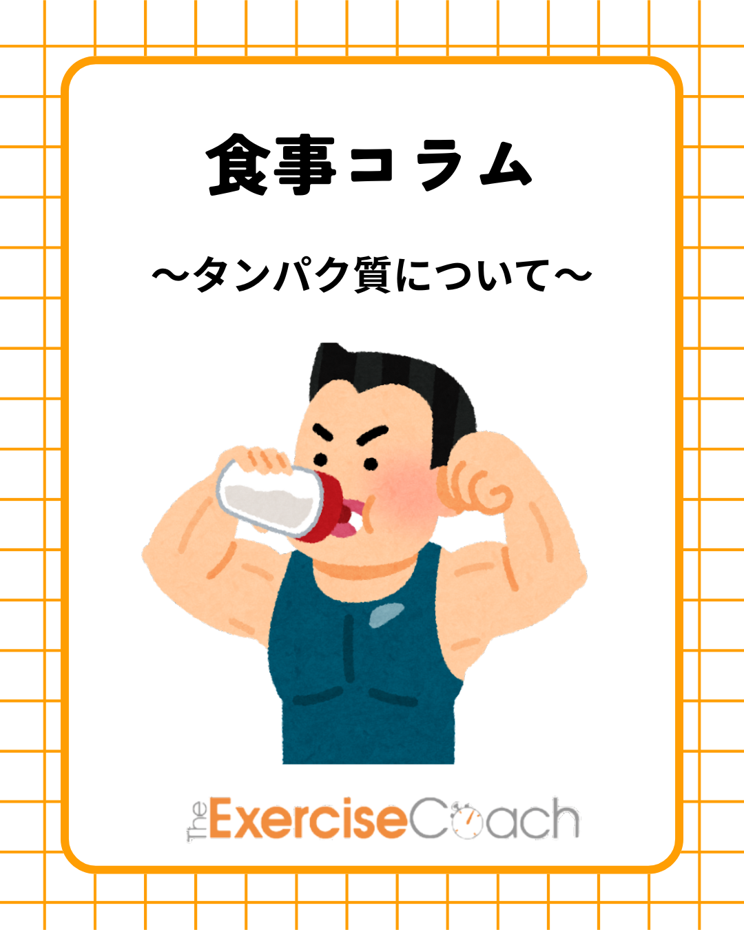 ～タンパク質について～