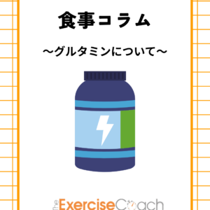 ～グルタミンについて～
