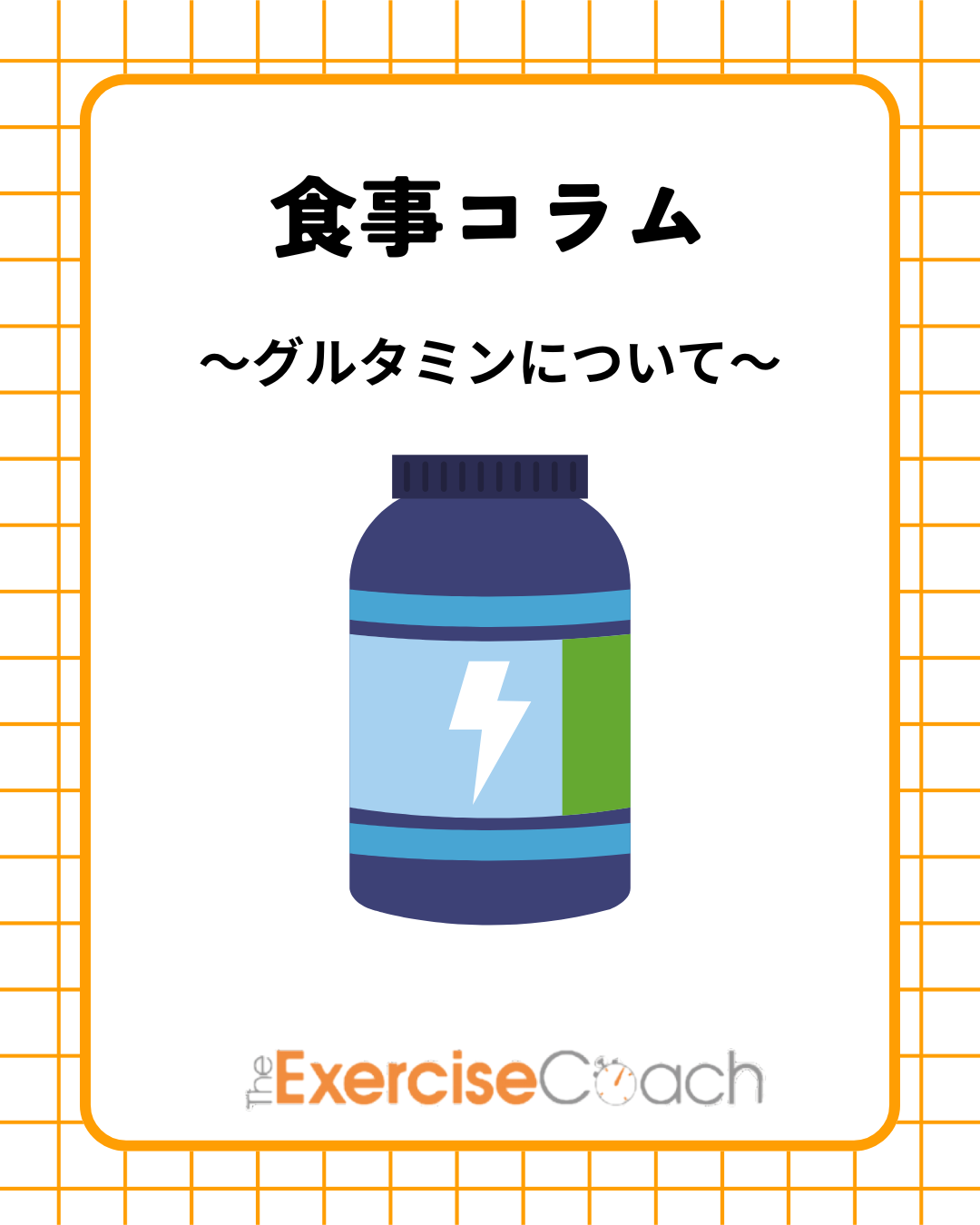 ～グルタミンについて～