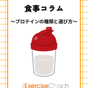 ～プロテインの種類と選び方～