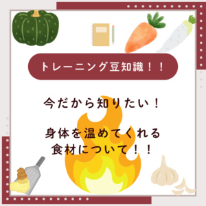 『寒い時期の身体を温めてくれる食材について！』