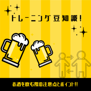 飲む際の注意点について！