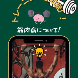 筋肉痛って痛いのが良いの？痛くないのが良いの？どっち？