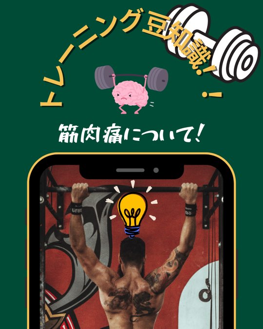 筋肉痛って痛いのが良いの？痛くないのが良いの？どっち？