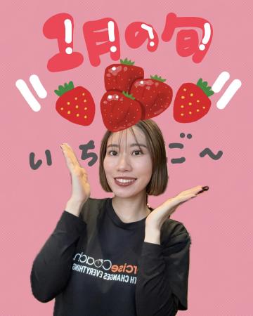 1月の旬 いちご🍓