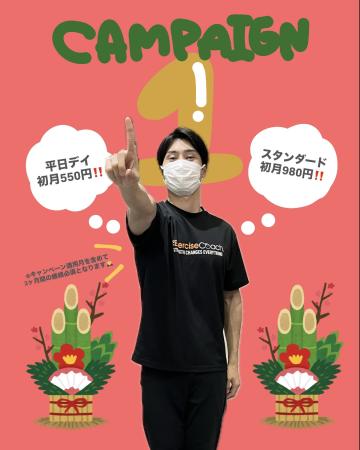 1月キャンペーンのご案内