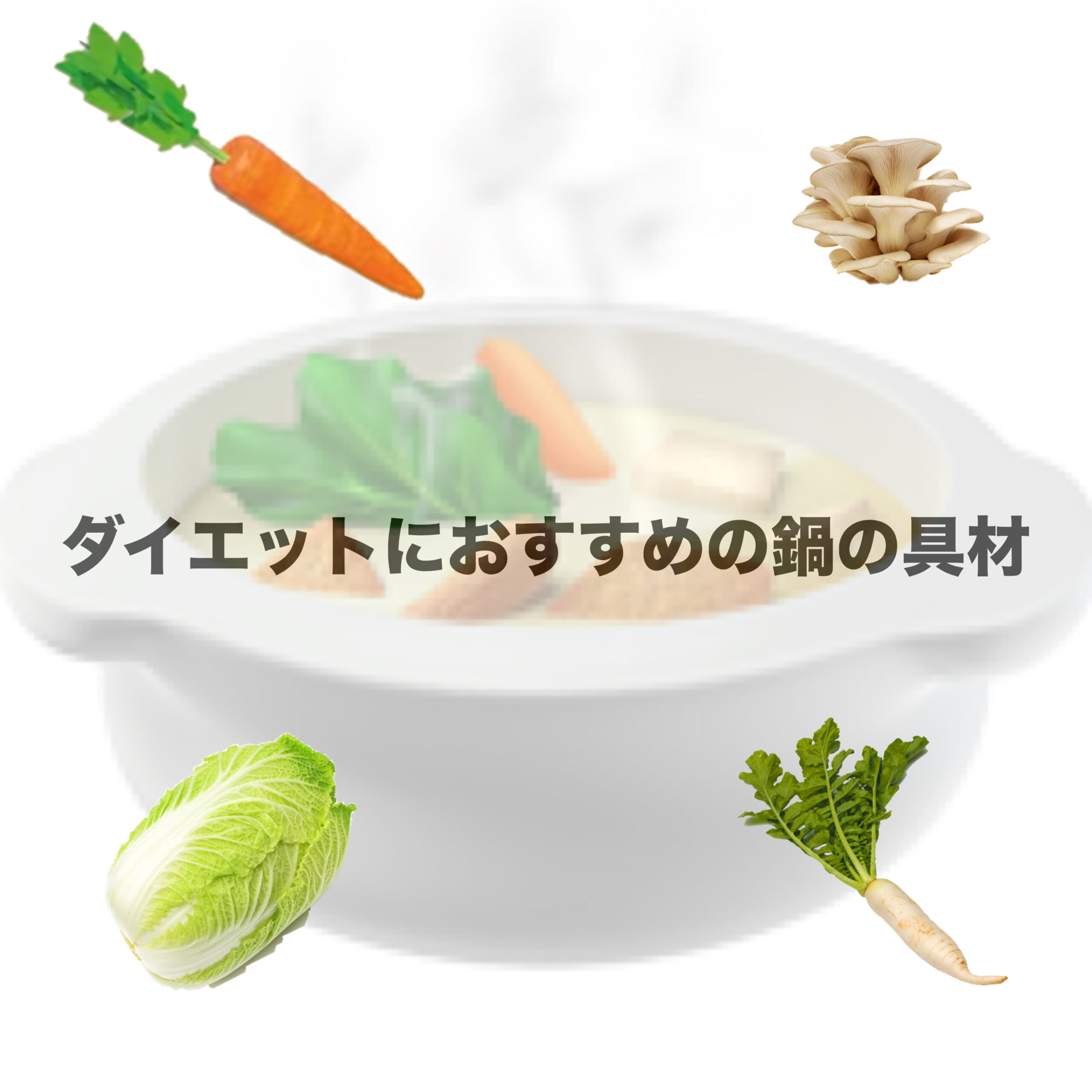 ダイエットにおすすめの鍋の具材
