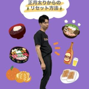 正月太りからのリセット方法