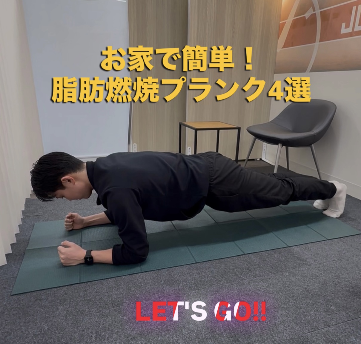 自宅で簡単！脂肪燃焼プランク4選！