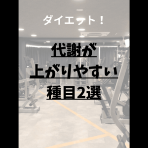 代謝の効率的な上げ方！