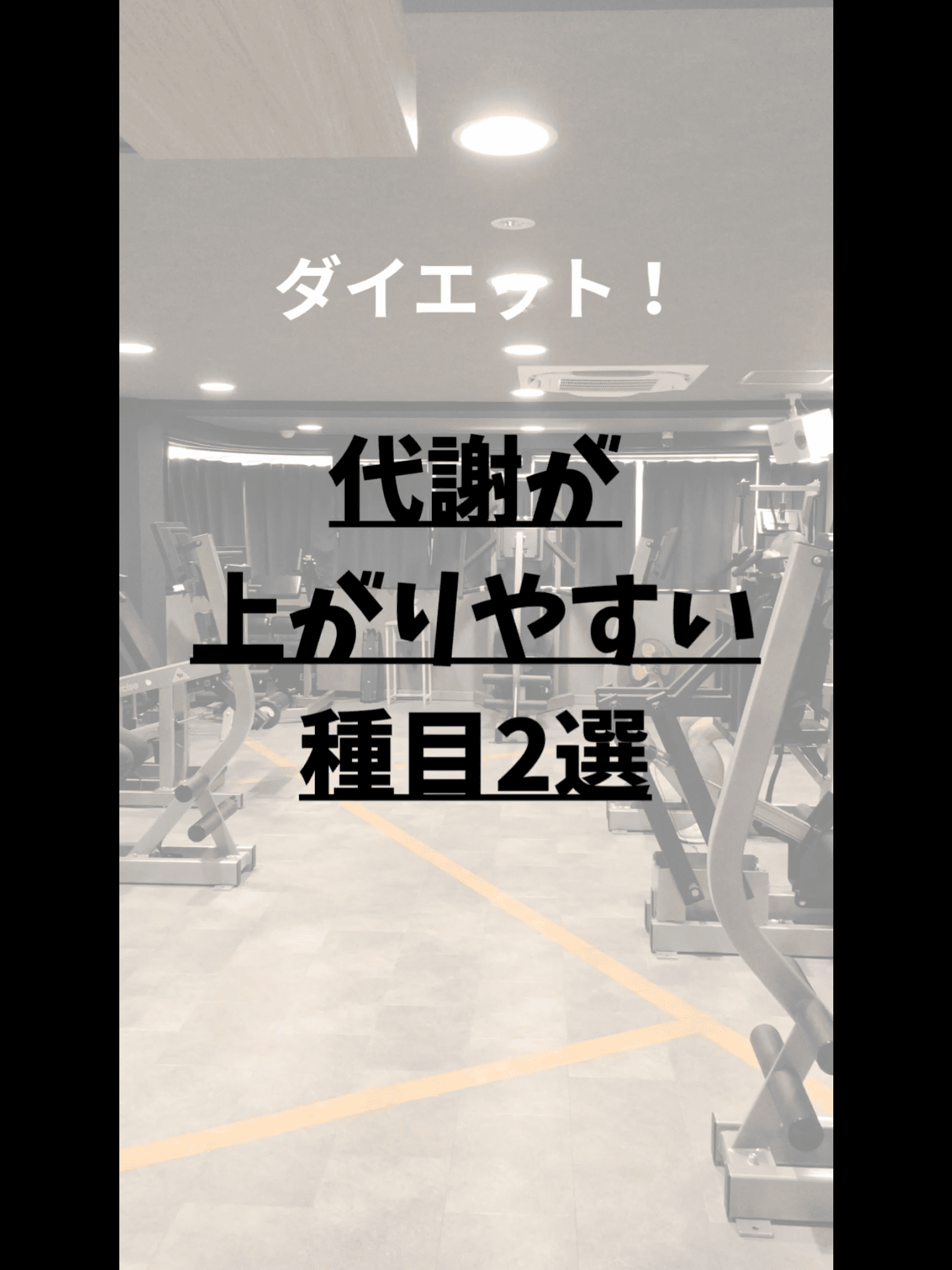 代謝の効率的な上げ方！