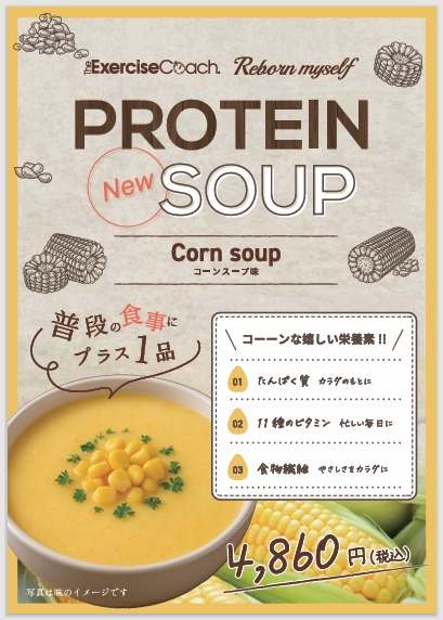 プロテインスープ新フレーバー登場（コーンスープ）