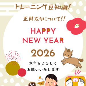 お正月太りについて！