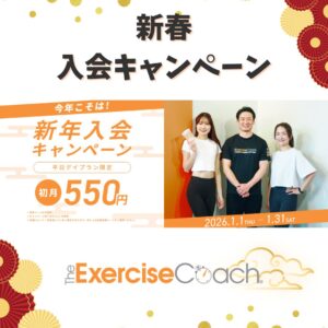 新春入会キャンペーン