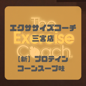 プロテインスープ　コーンスープ味