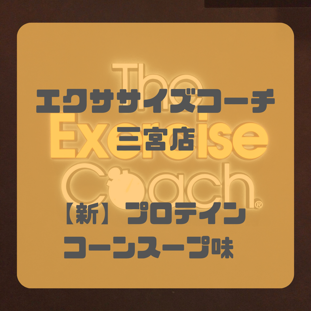 プロテインスープ　コーンスープ味