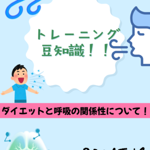 呼吸と運動の関係性について！
