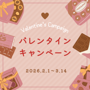 バレンタインイベント