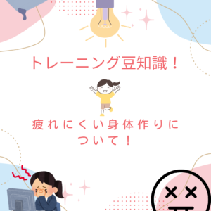 疲れにくい身体作りについて！
