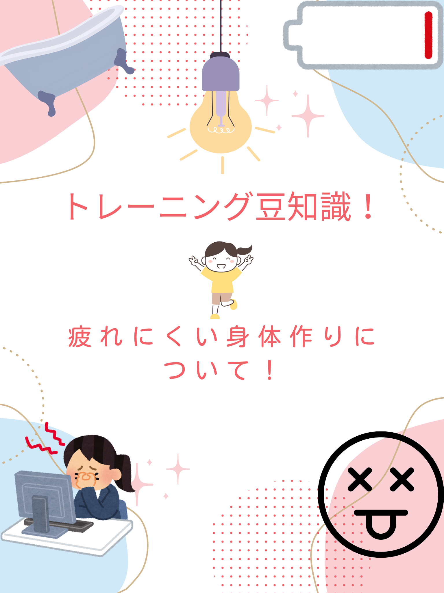 疲れにくい身体作りについて！