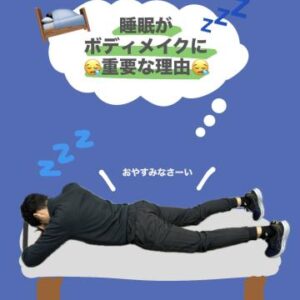 睡眠がボディメイクに重要である理由
