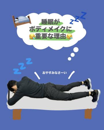睡眠がボディメイクに重要である理由